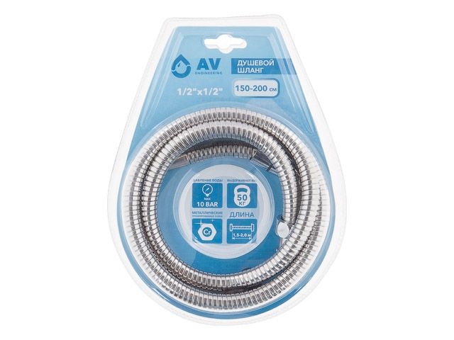 Шланг душевой, SUS/EPDM, 1/2" г-г 150-200 см, мат., AV Engineering (Гайка цинк, 10 бар)