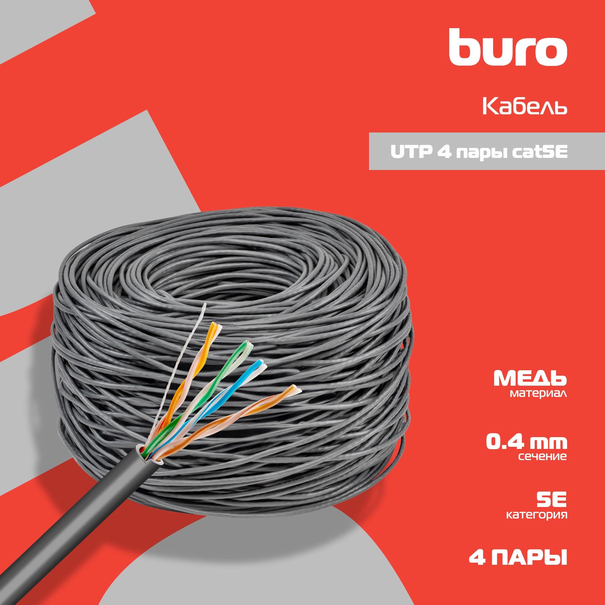 Кабель витая пара UTP, категория 5e, 4 пары, 305 метров Buro BU-COP-040