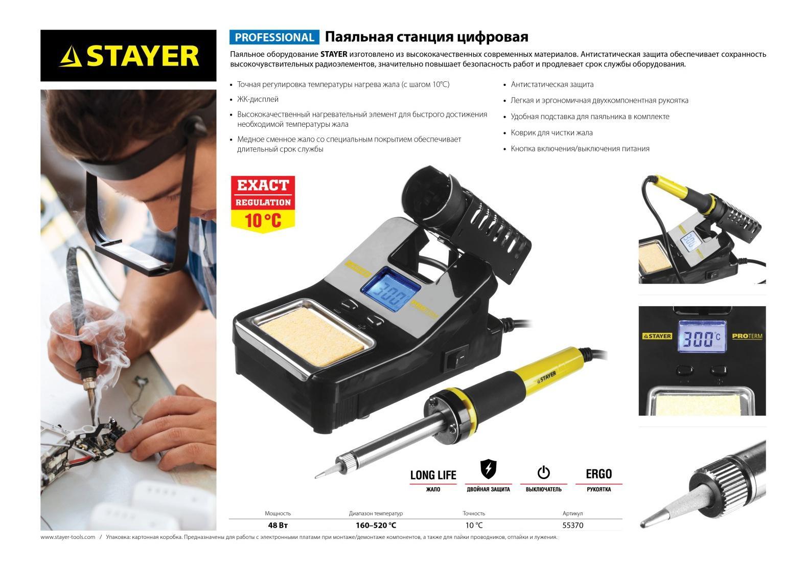 Паяльная станция Stayer 55370