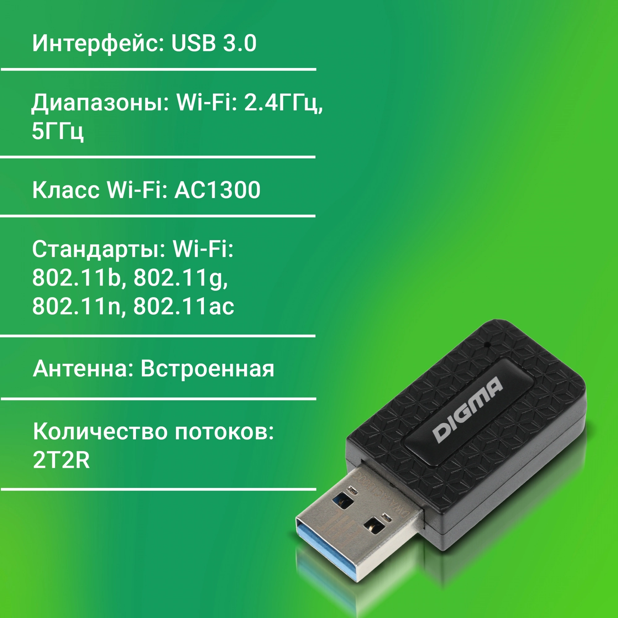 Wi-Fi адаптер Digma DWA-AC1300C черный