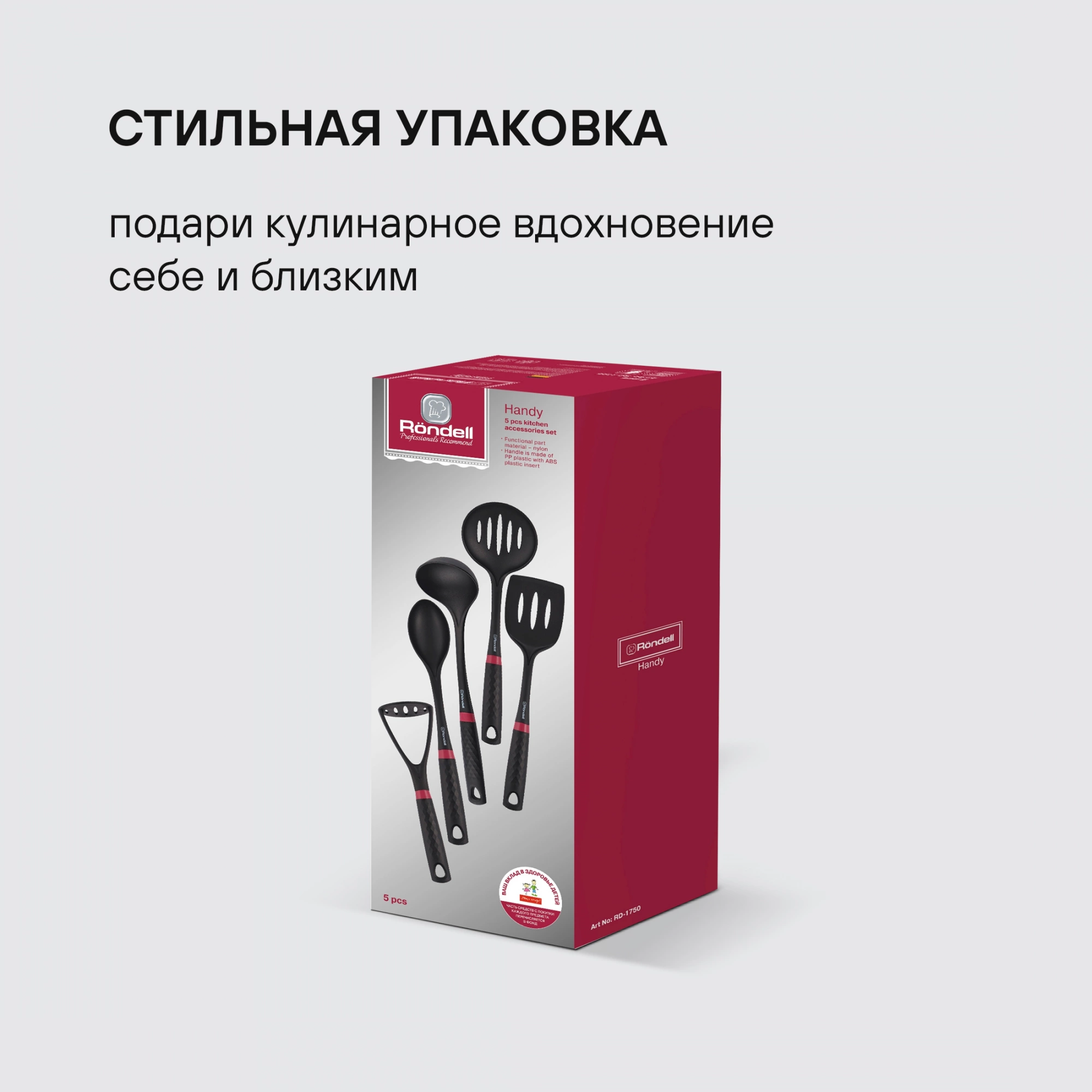 Набор кухонных принадлежностей Rondell Handy RD-1750