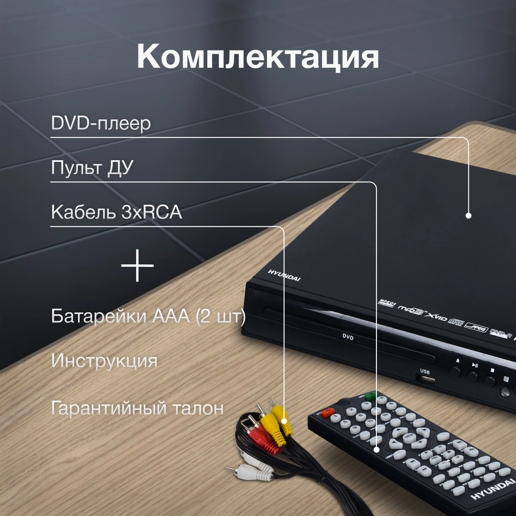 DVD-плеер Hyundai H-DVD100 черный