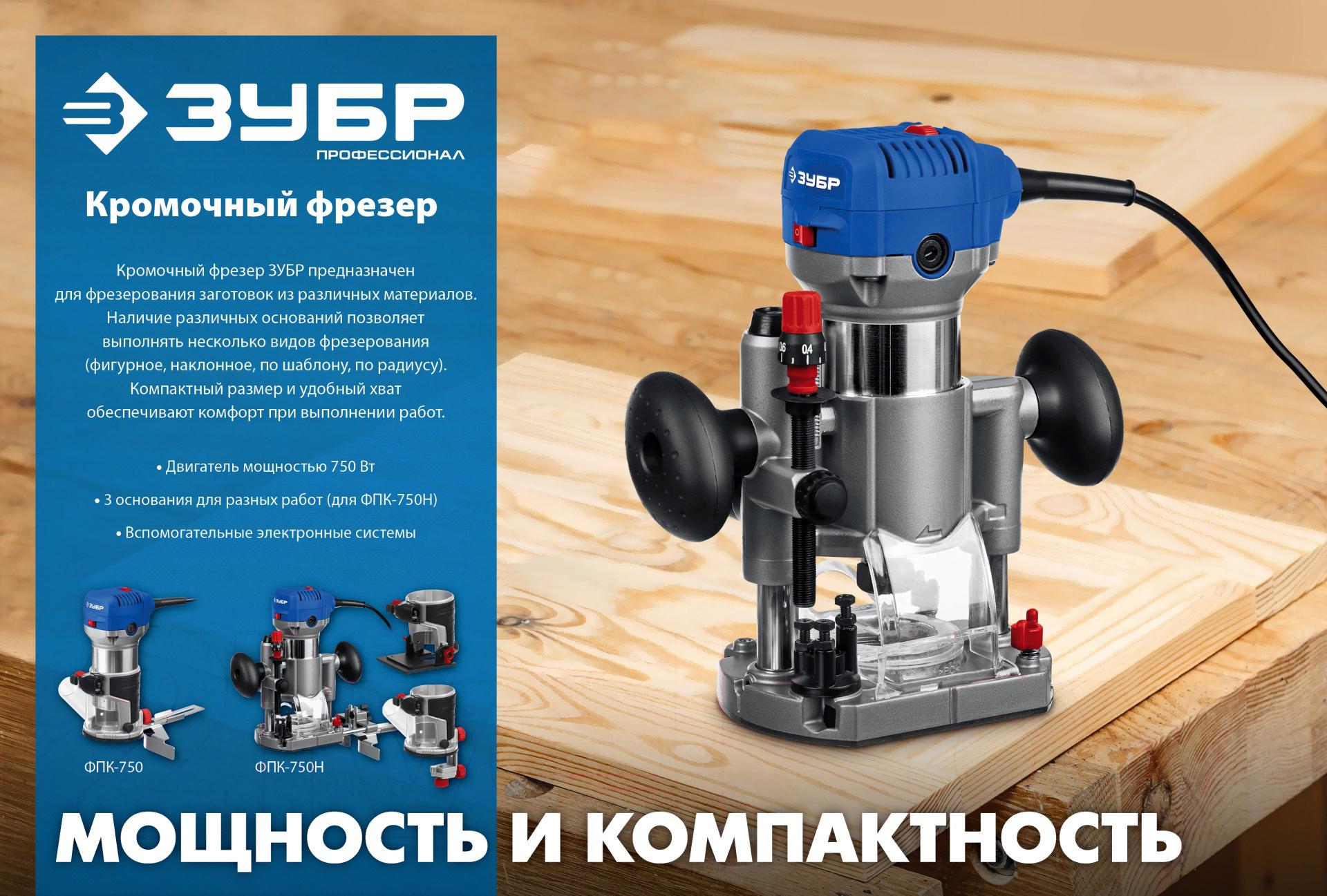 Фрезер Зубр ФПК-750