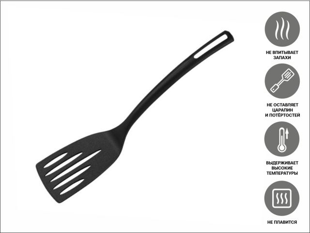 Лопатка перфорированная, STARCOOK, черная, PERFECTO LINEA