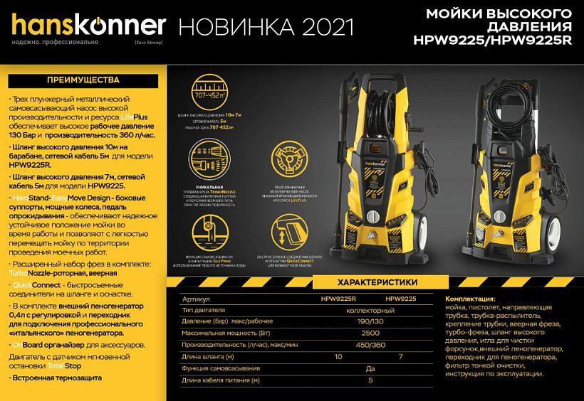 Мойка высокого давления Hanskonner HPW9225