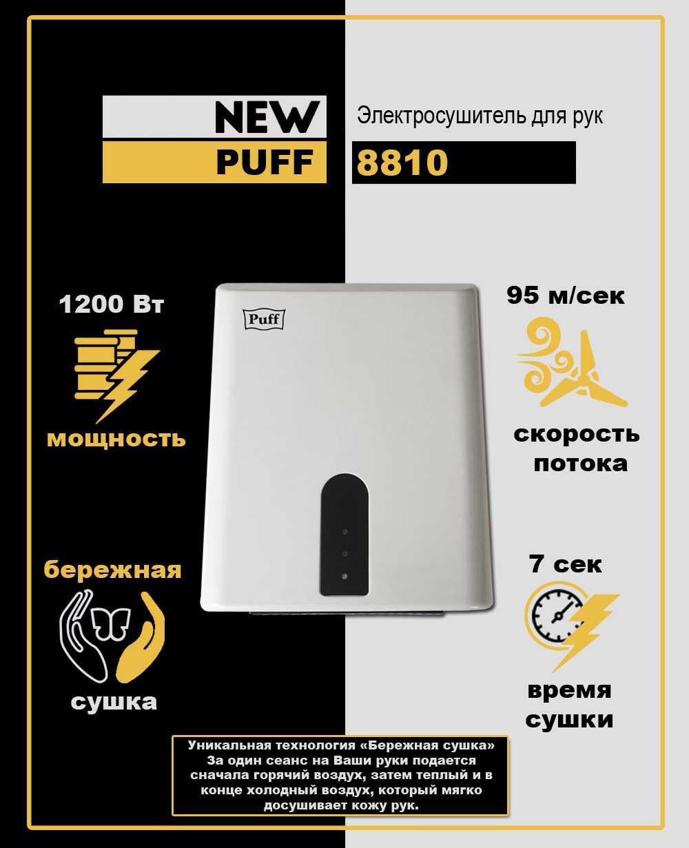 Сушилка для рук Puff 8810