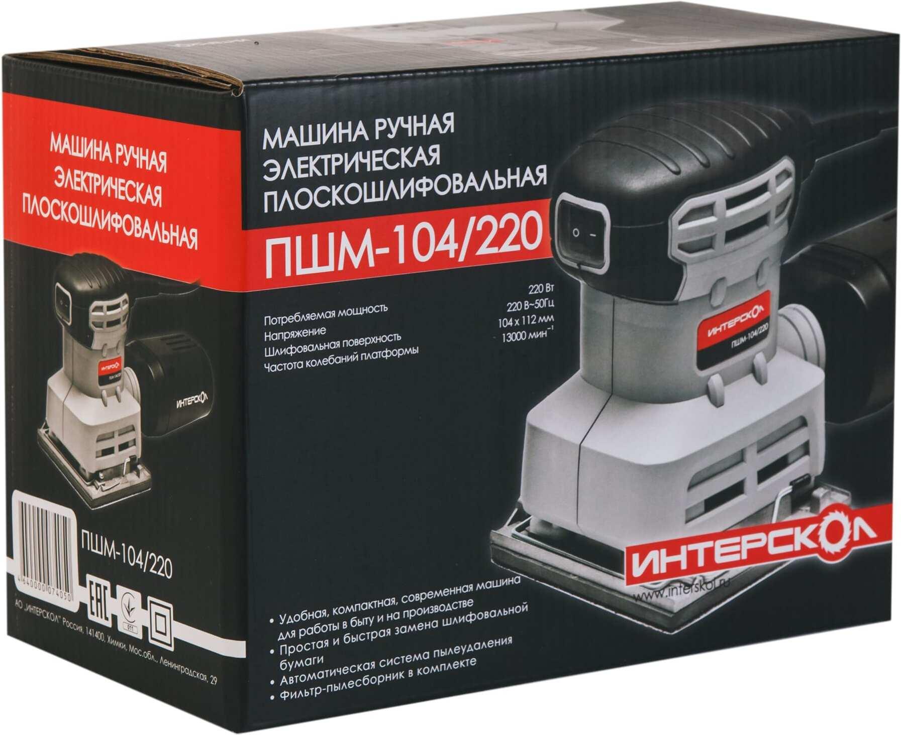 Шлифмашина Интерскол ПШМ-104/220
