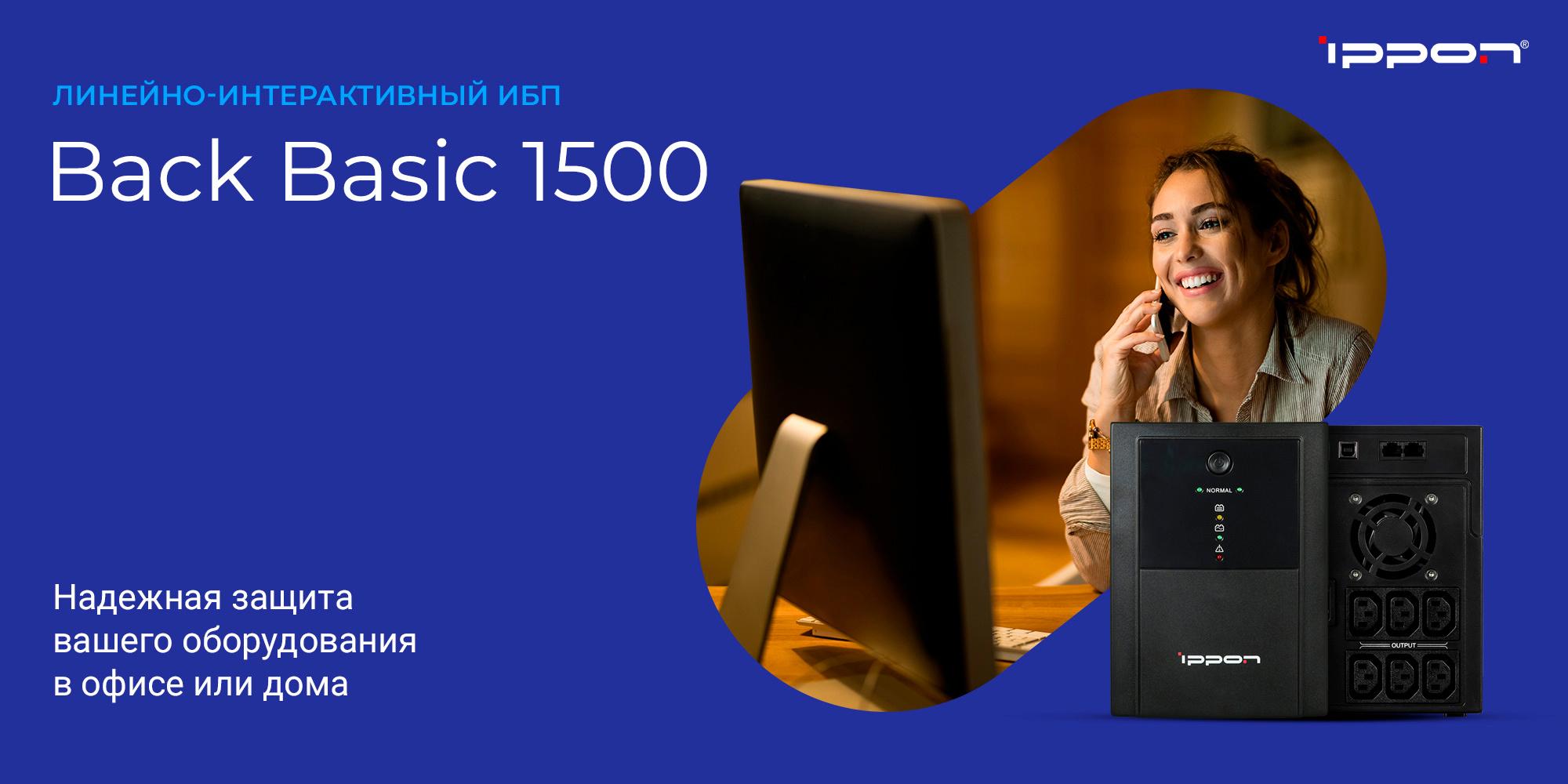 Источник бесперебойного питания Ippon Back Basic 1500 (1108030)