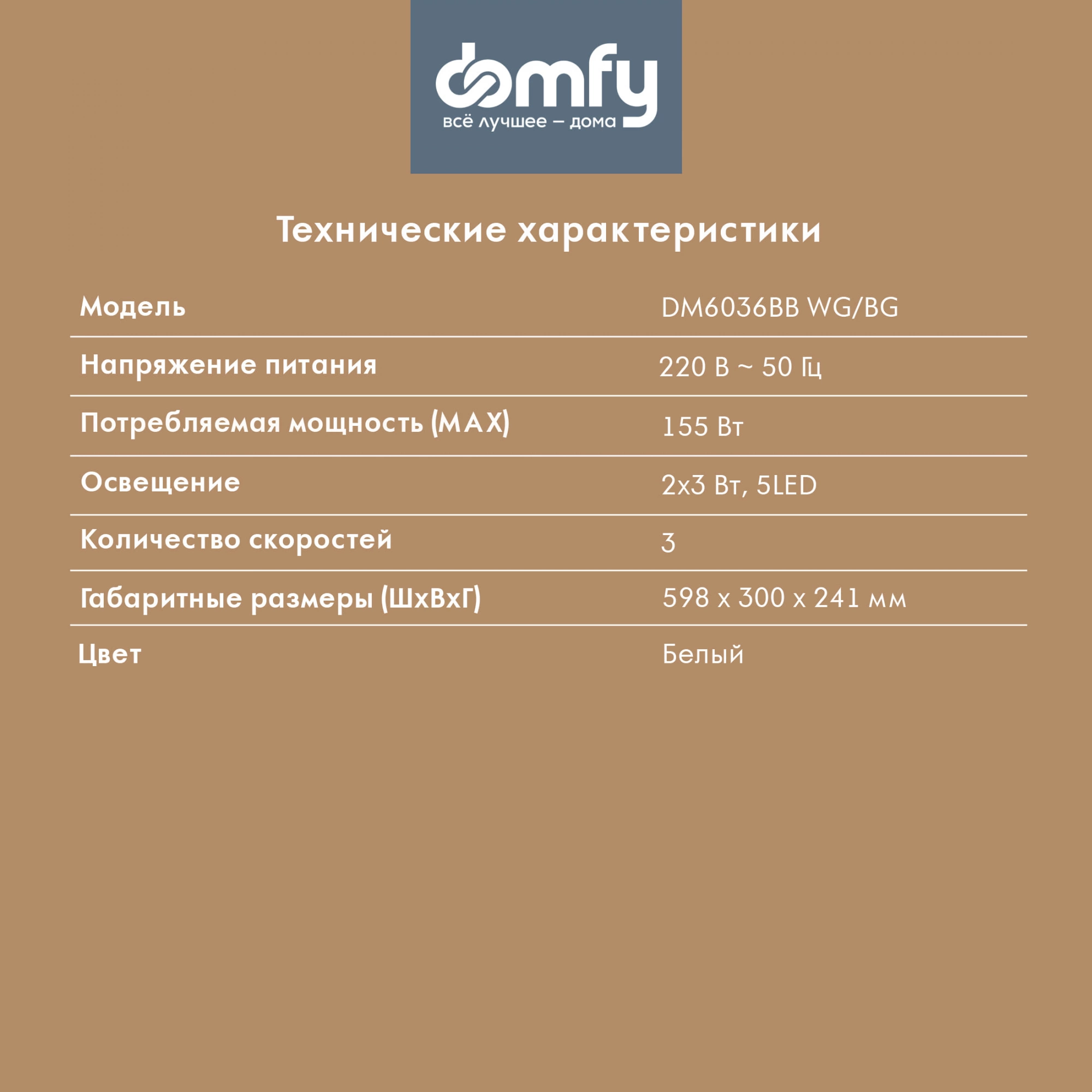 Кухонная вытяжка Domfy DM6036BB WG белый