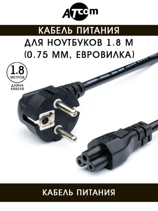 Кабель питания для ноутбуков Atcom АТ15270 Power Supply Cable для ноутбуков - 1.8 м