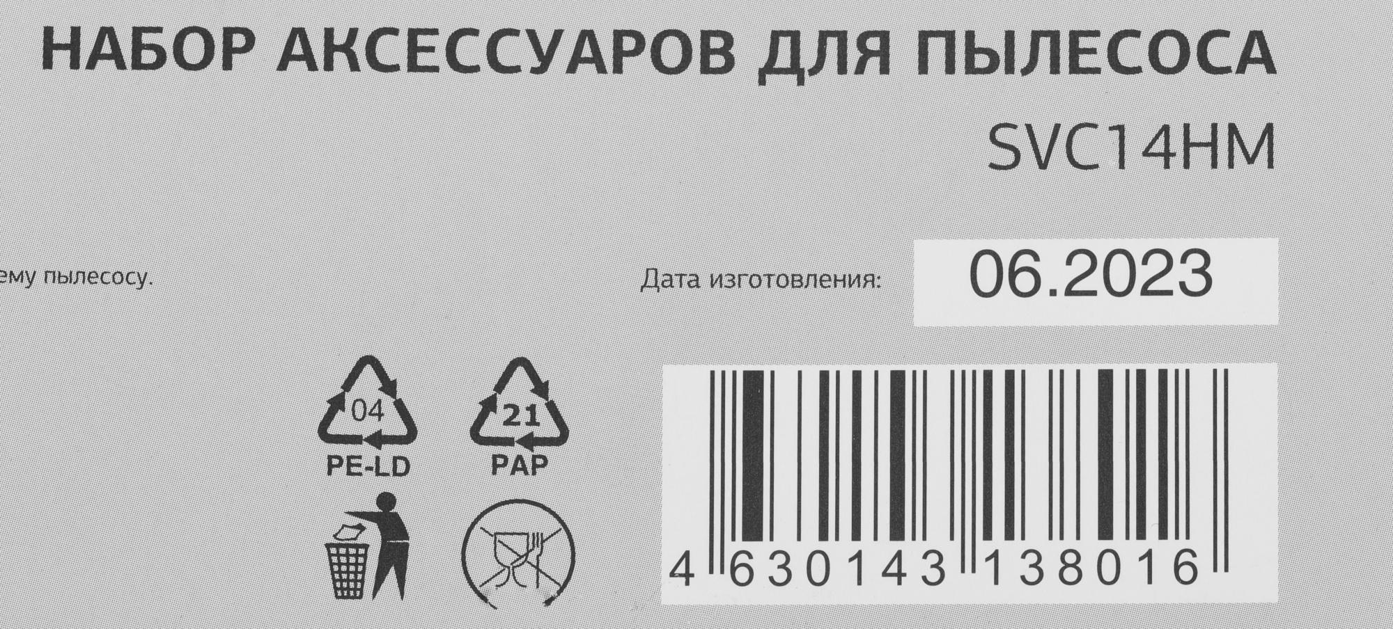 Набор аксессуаров для пылесоса StarWind SVC14HM