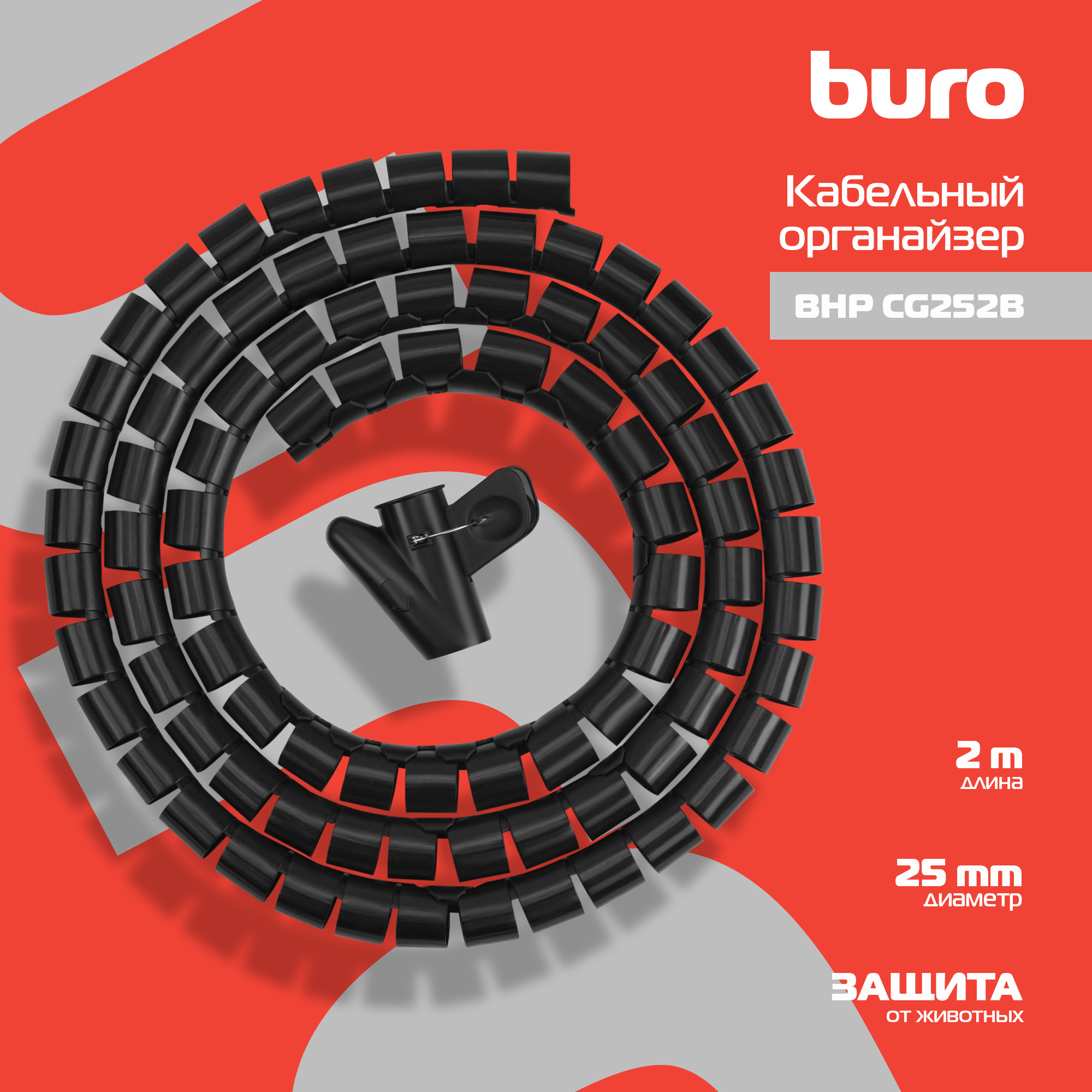Лента спиральная Buro BHP Spiral Hose Black (CG252B)