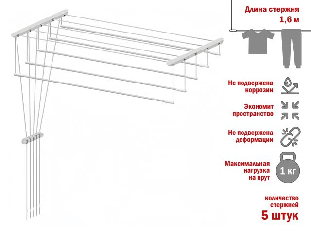 Сушилка для белья потолочная стальная 1,6 м, 5 стержней, белая, PERFECTO LINEA (5 стержней)