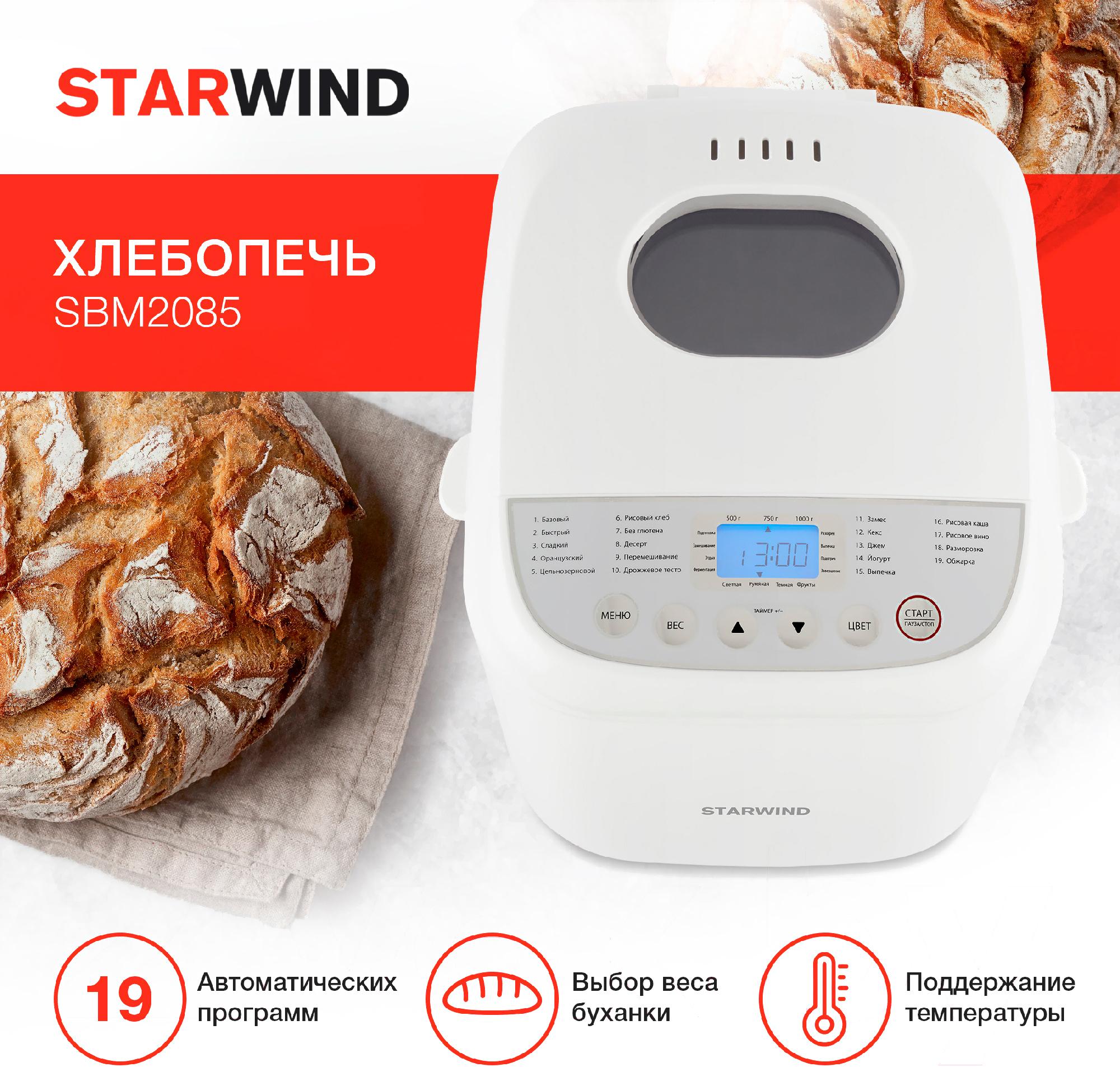 Хлебопечка Starwind SBM2085 белый/серебристый