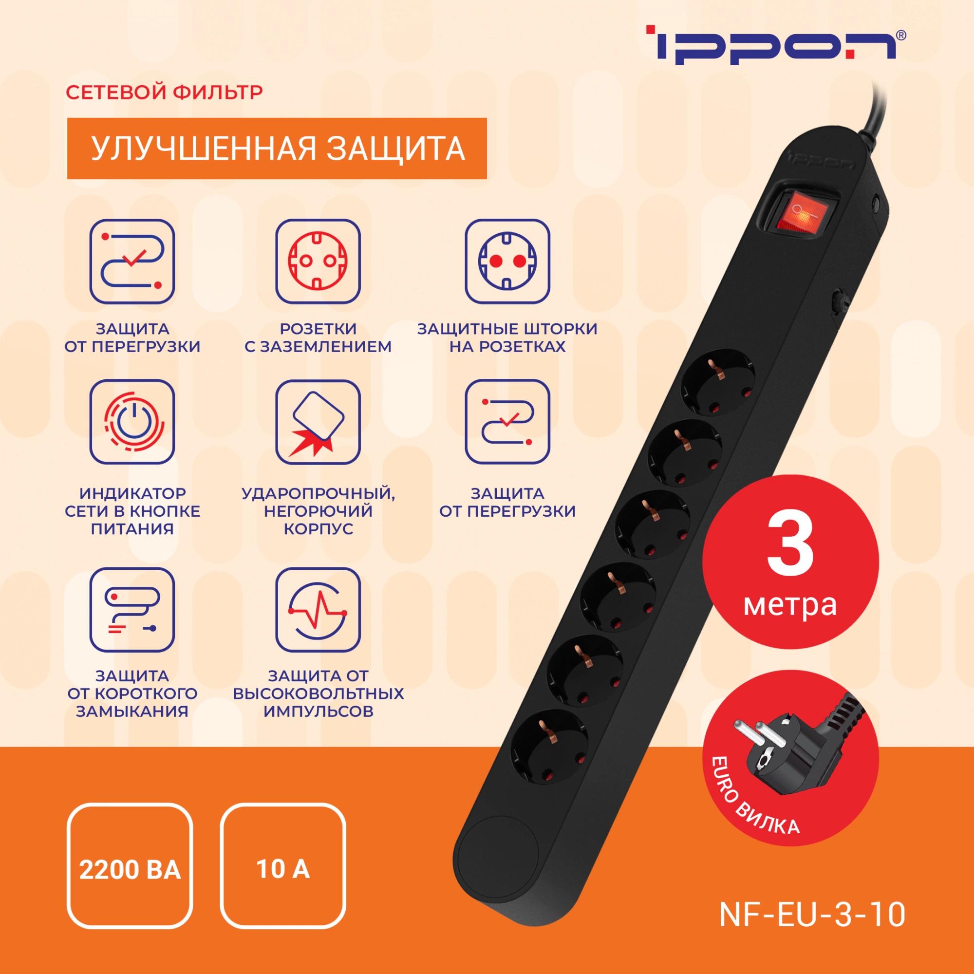 Сетевой фильтр Ippon NF-EU-3-10 черный