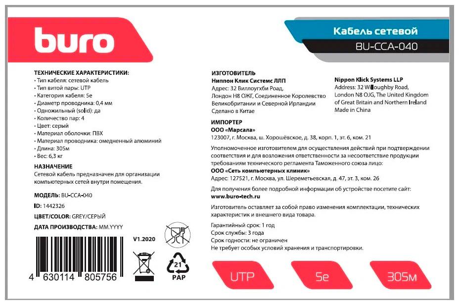 Кабель сетевой Buro BU-CCA-040 cat5E 305м серый