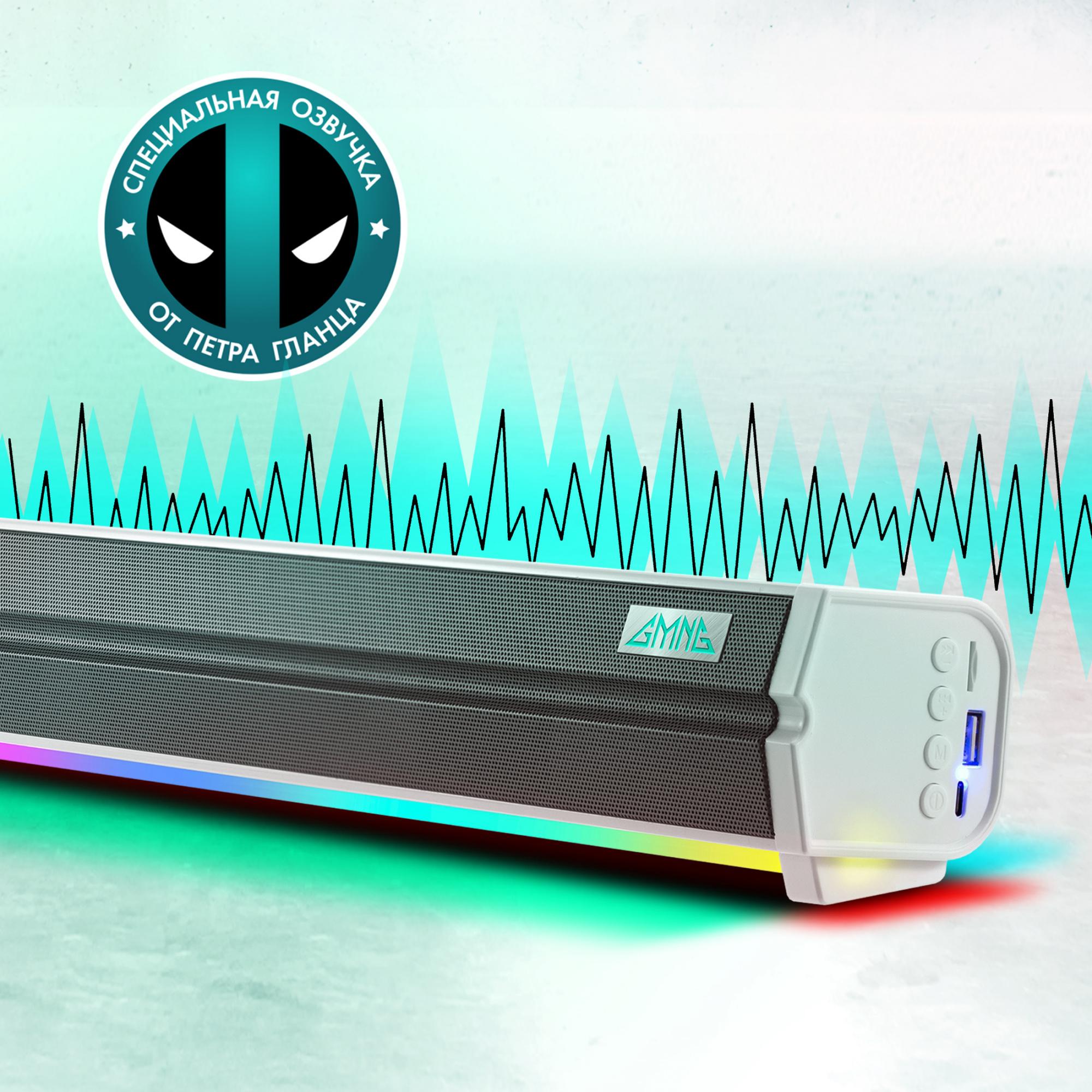 Саундбар GMNG GG-SP100UB белый (1915873)