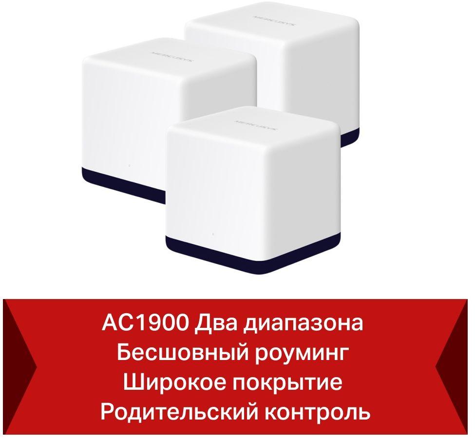 Mesh-система Mercusys HALO H50G 3-pack