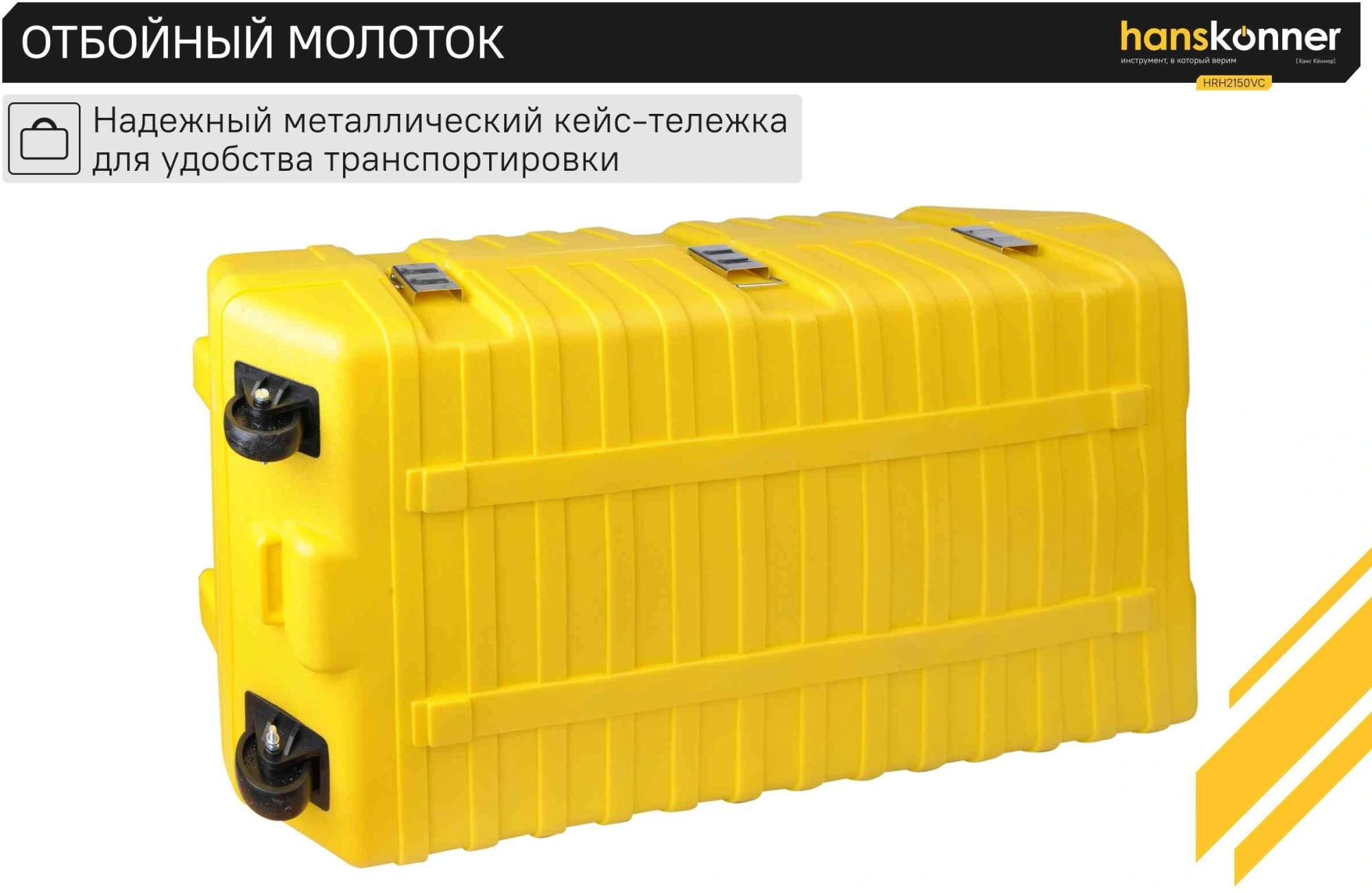 Отбойный молоток Hanskonner HRH2150VC