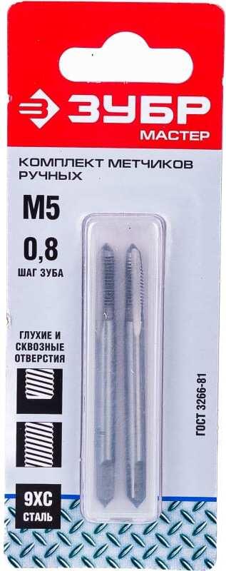 Набор метчиков Зубр 4-28006-05-0.8-H2