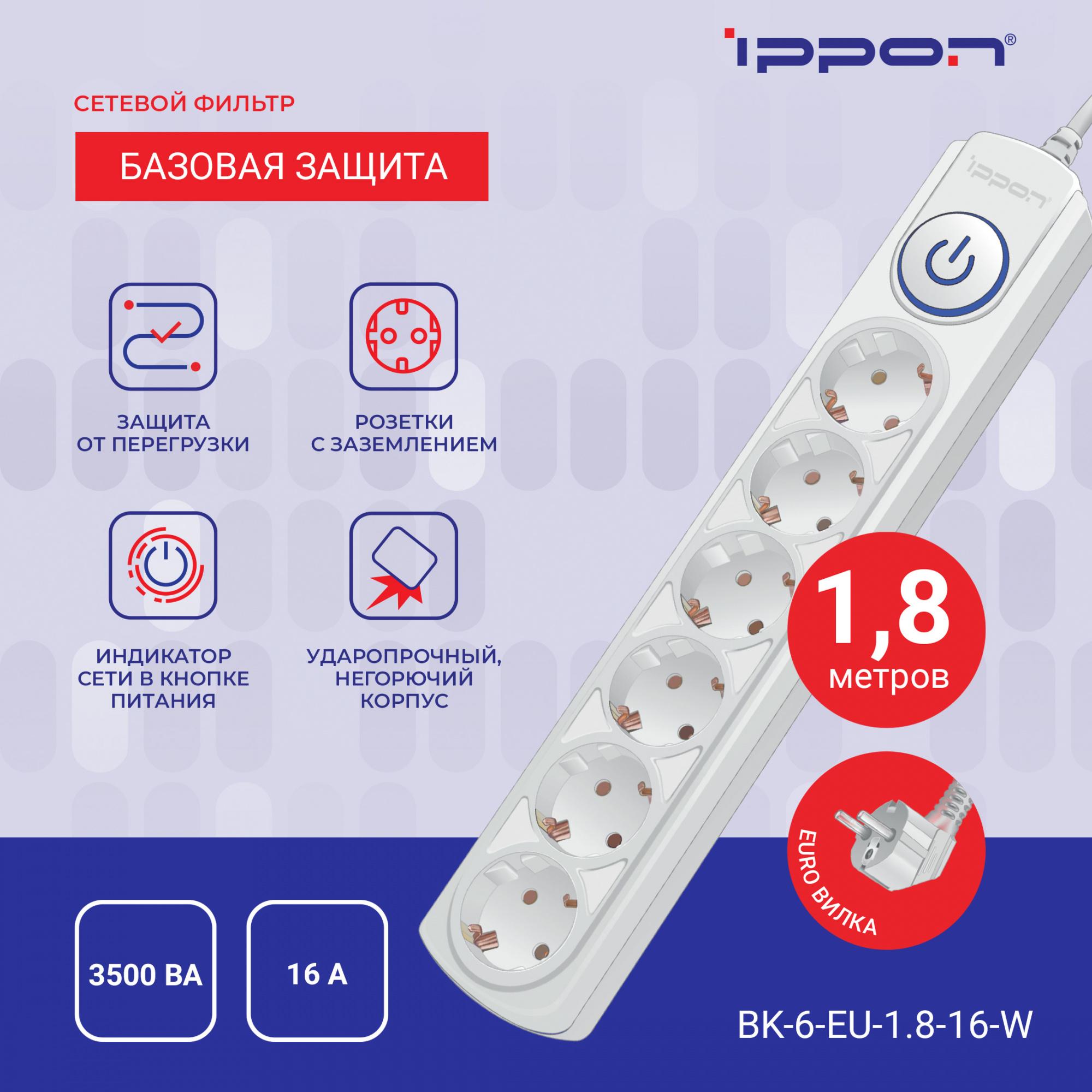 Сетевой фильтр Ippon BK-6-EU-1.8-16-W белый