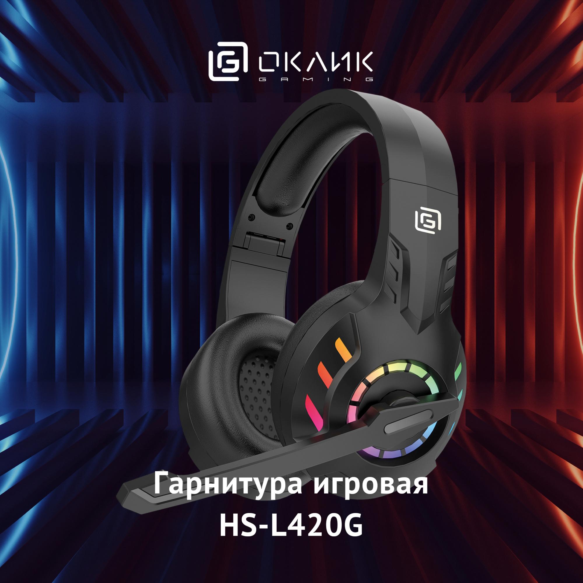Наушники Oklick HS-L420G черный (1939799)