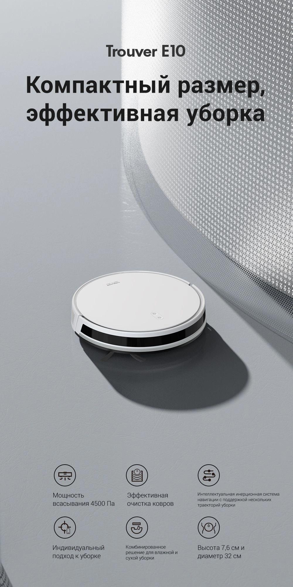 Робот-пылесос Trouver Robot Vacuum E10 (RGE12GA)