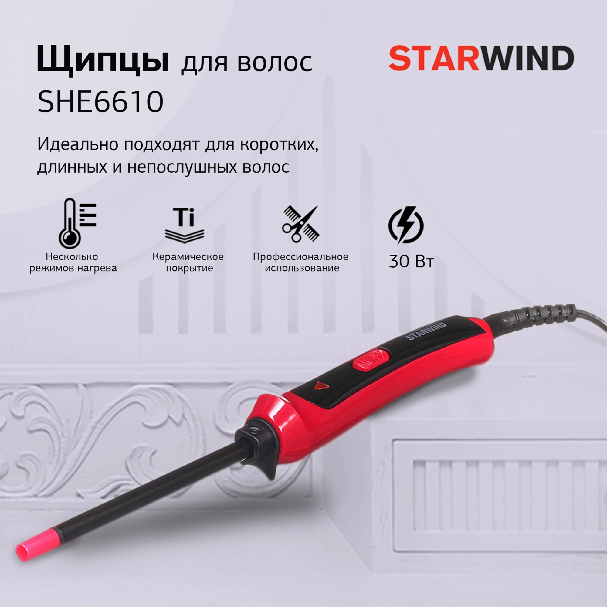 Щипцы Starwind SHE6610