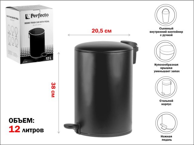 Ведро для мусора с педалью, 12 л, черное, серия Black Onyx, сталь, PERFECTO LINEA (с микролифтом)
