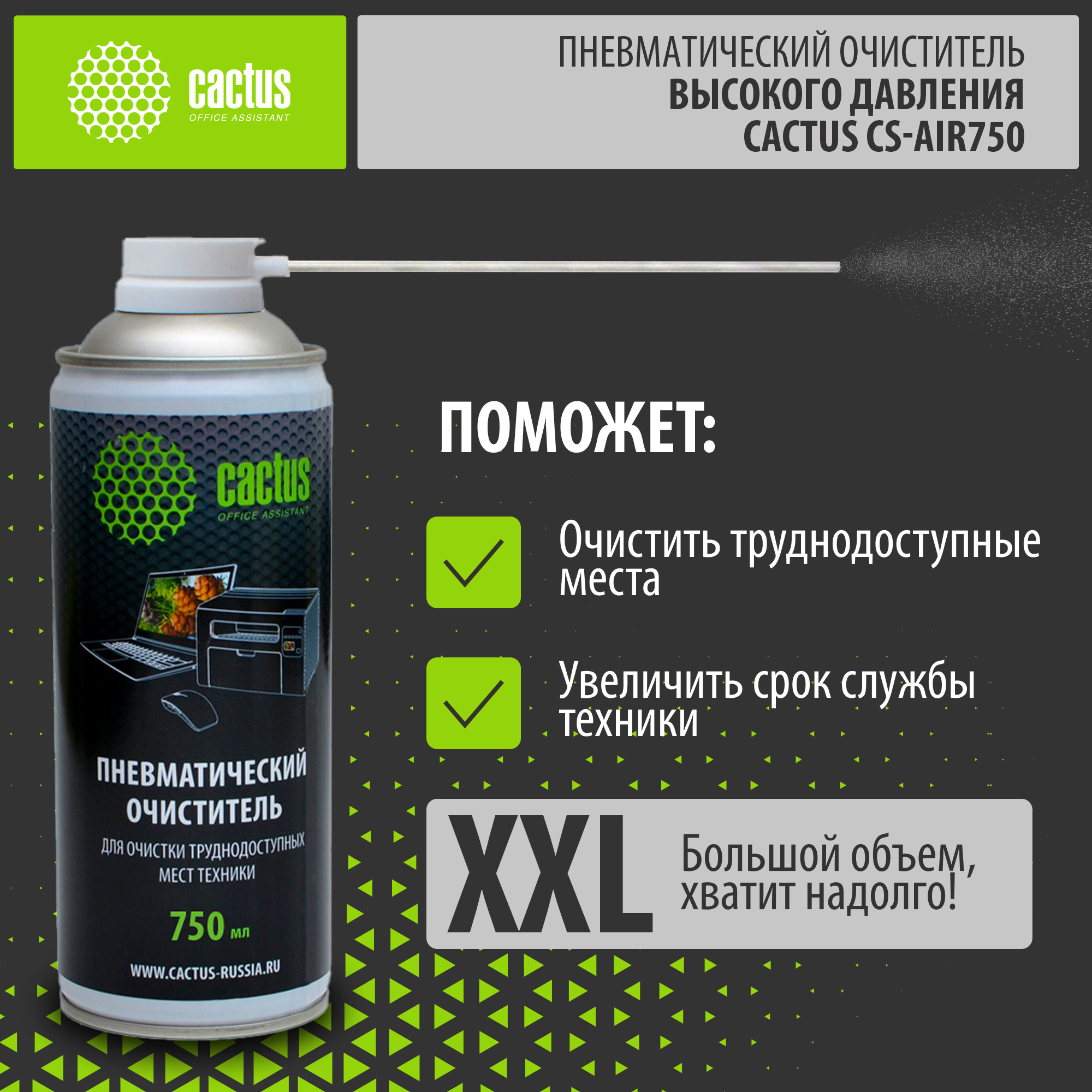 Средство для ухода за электроникой Cactus CS-AIR750 750мл