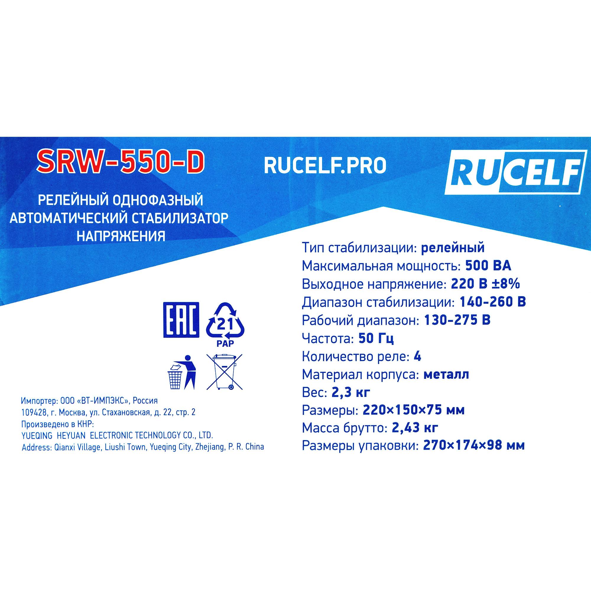 Стабилизатор напряжения Rucelf SRW-550-D