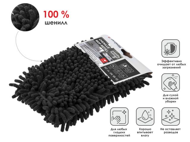 Сменная насадка для швабры из шенилла, черная, PERFECTO LINEA