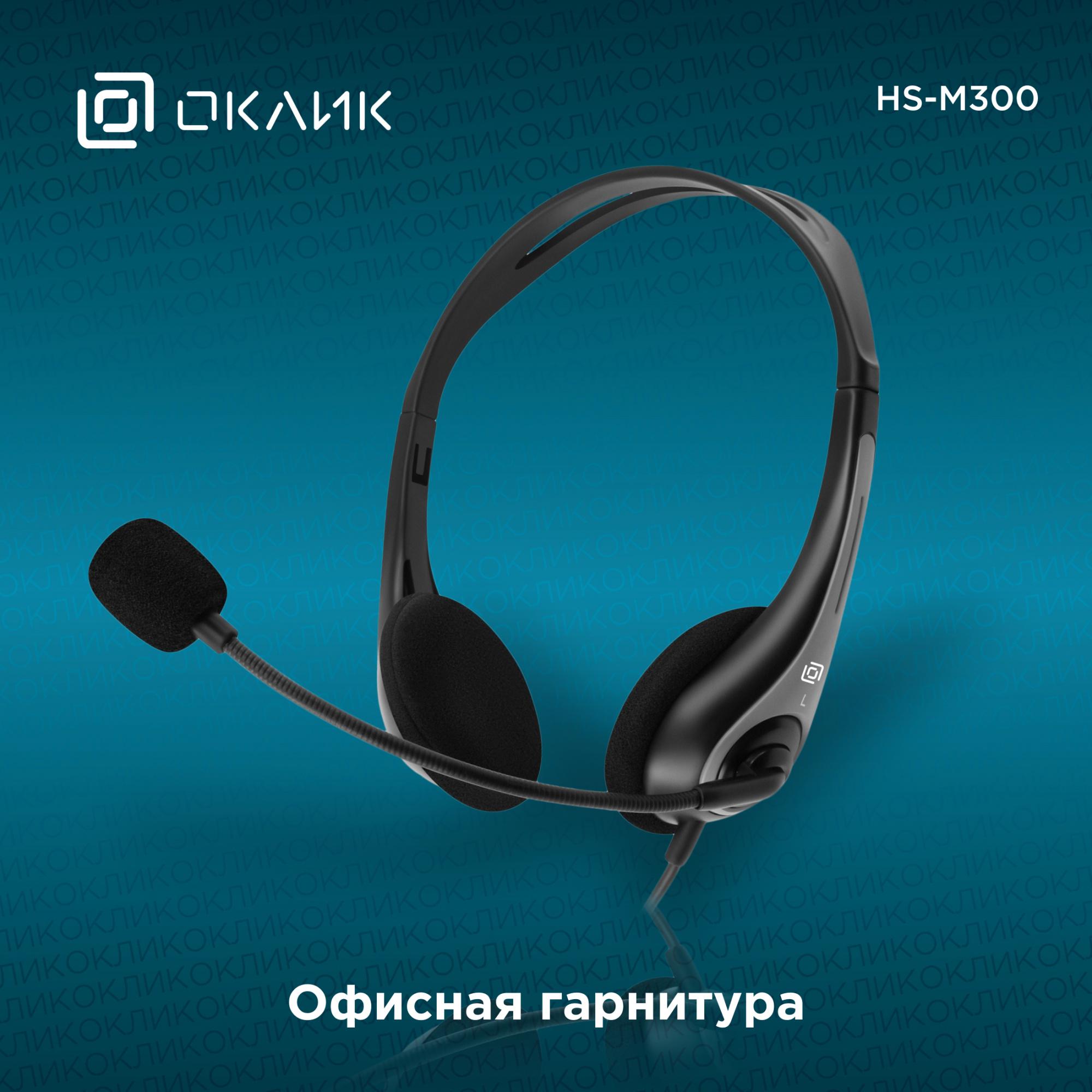 Наушники Oklick HS-M300 черный/серый (1876323)