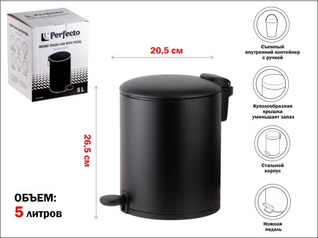 Ведро для мусора с педалью, 5 л, черное, серия Black Onyx, сталь, PERFECTO LINEA (с микролифтом)