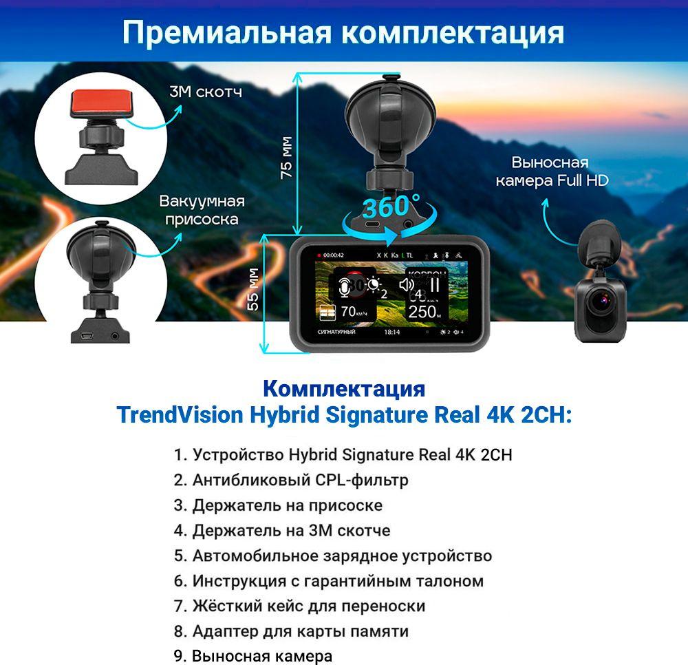 Автомобильный видеорегистратор TrendVision Hybrid Signature Real 4K 2CH черный
