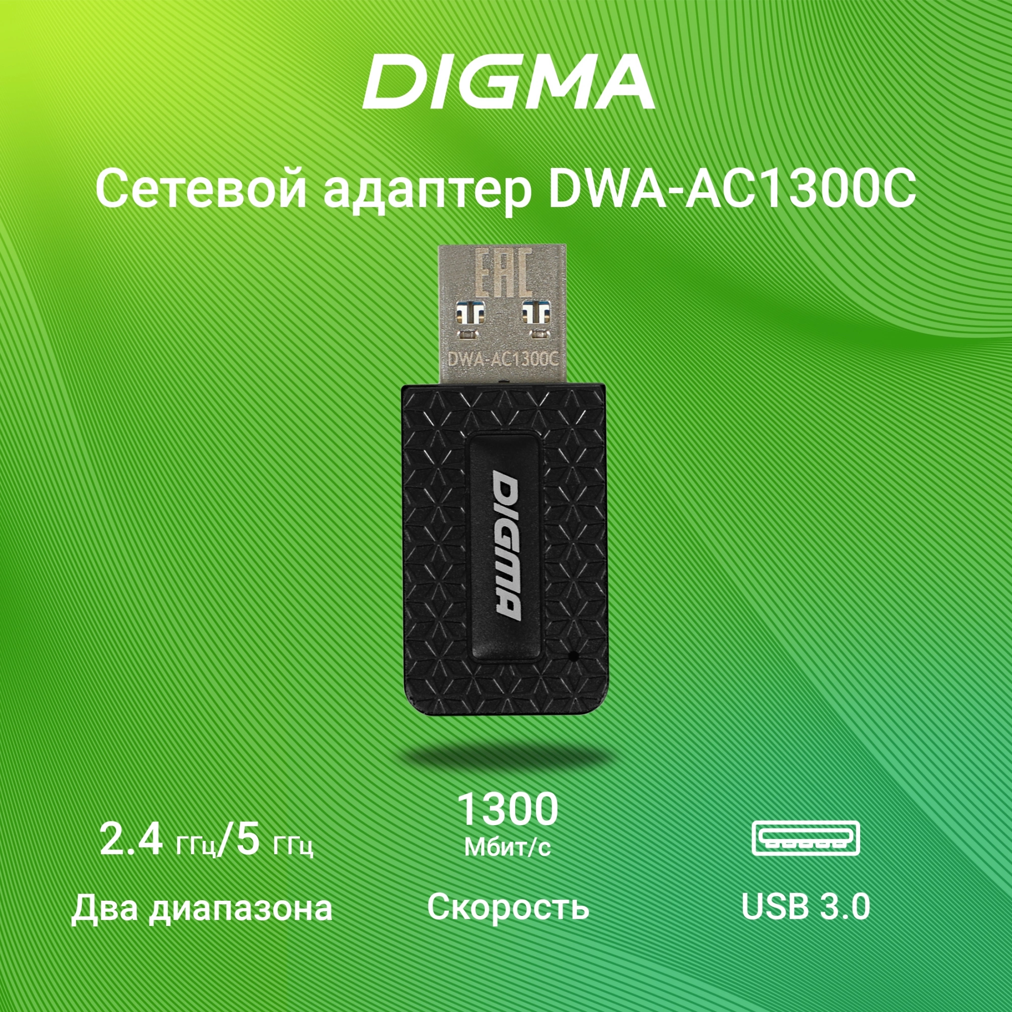 Wi-Fi адаптер Digma DWA-AC1300C черный