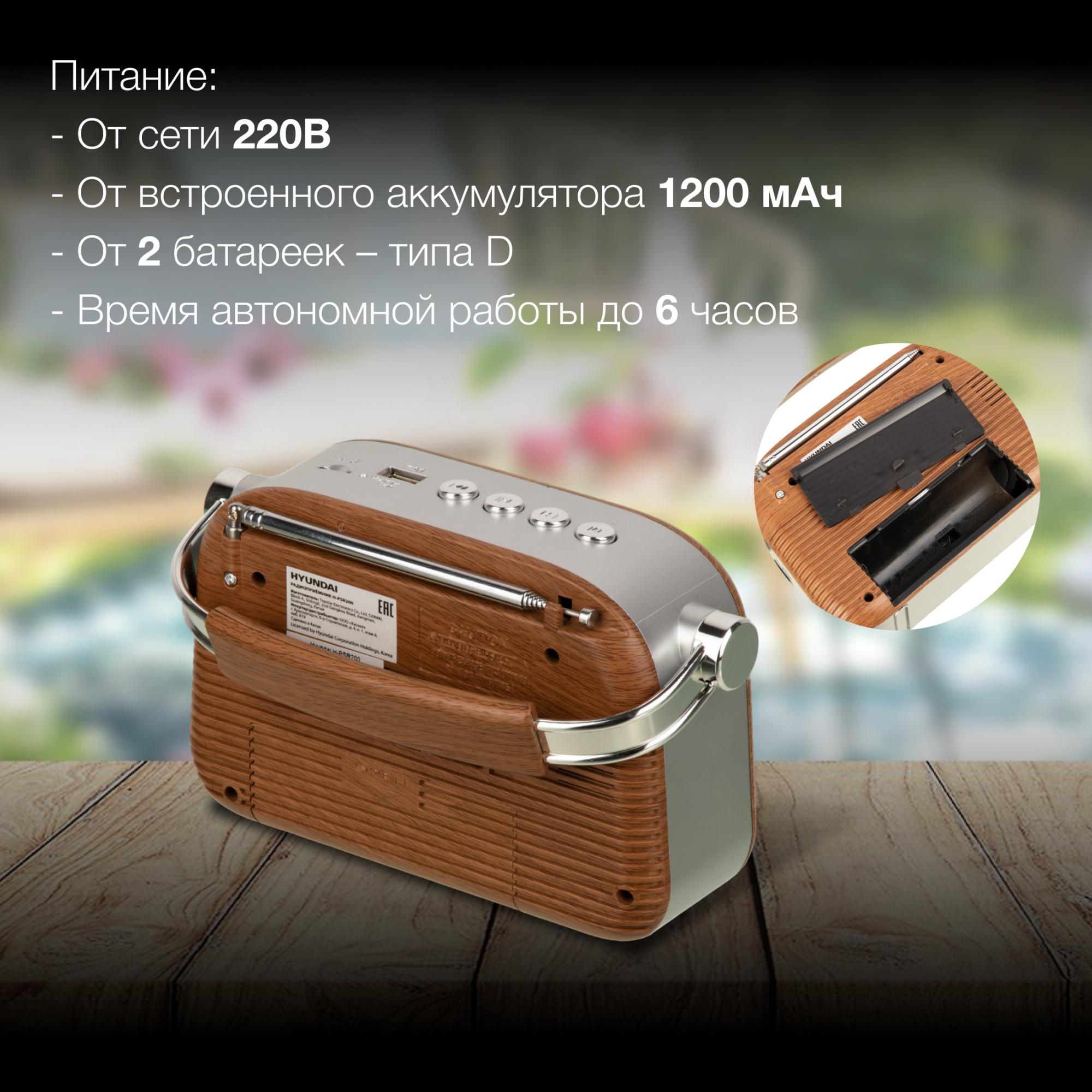 Радиоприемник Hyundai H-PSR200 дерево коричневое/серебристый