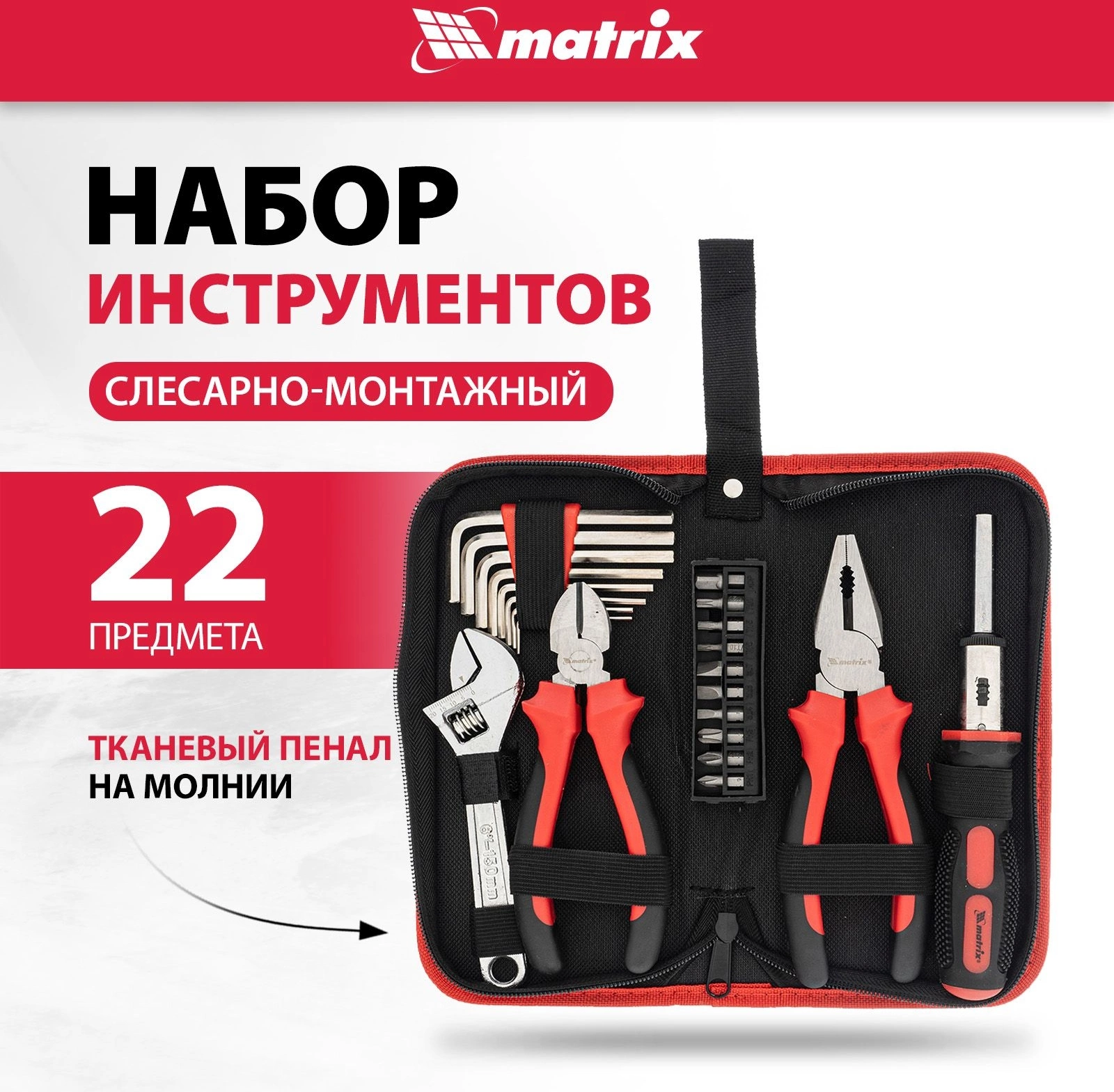 Набор инструментов Matrix 13561
