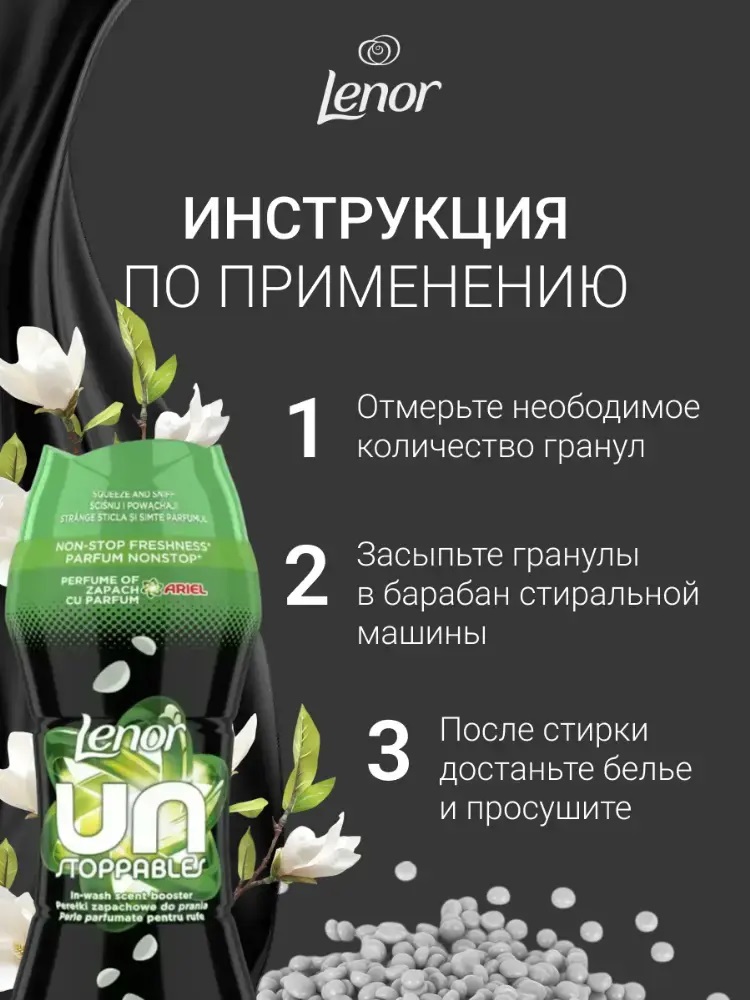 Парфюмированные гранулы для белья Lenor UnStoppables Scent of ArieI 270г