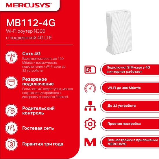 Маршрутизатор Mercusys MB112-4G