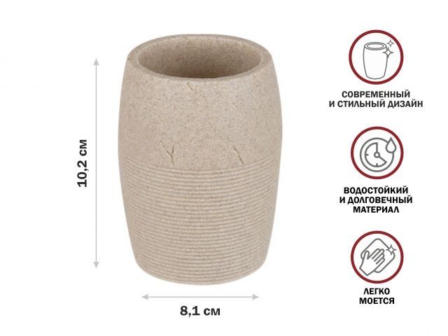 Стакан для зубных щеток YELLOWSTONE, бежевый, PERFECTO LINEA (Композитный материал: полирезин под натуральный камень)