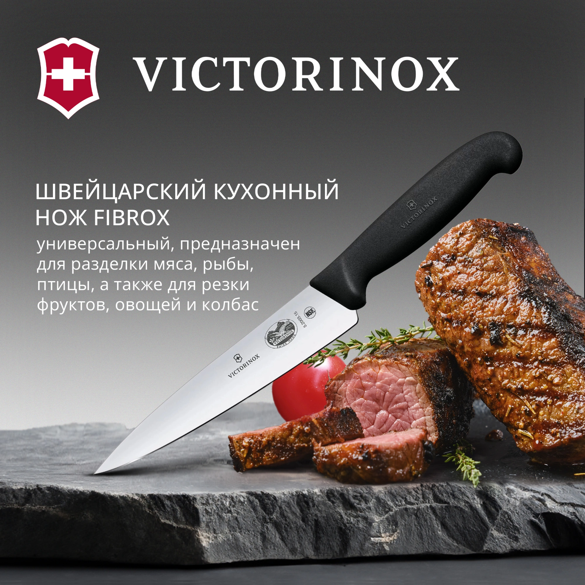 Нож кухонный Victorinox Fibrox (5.2003.15)