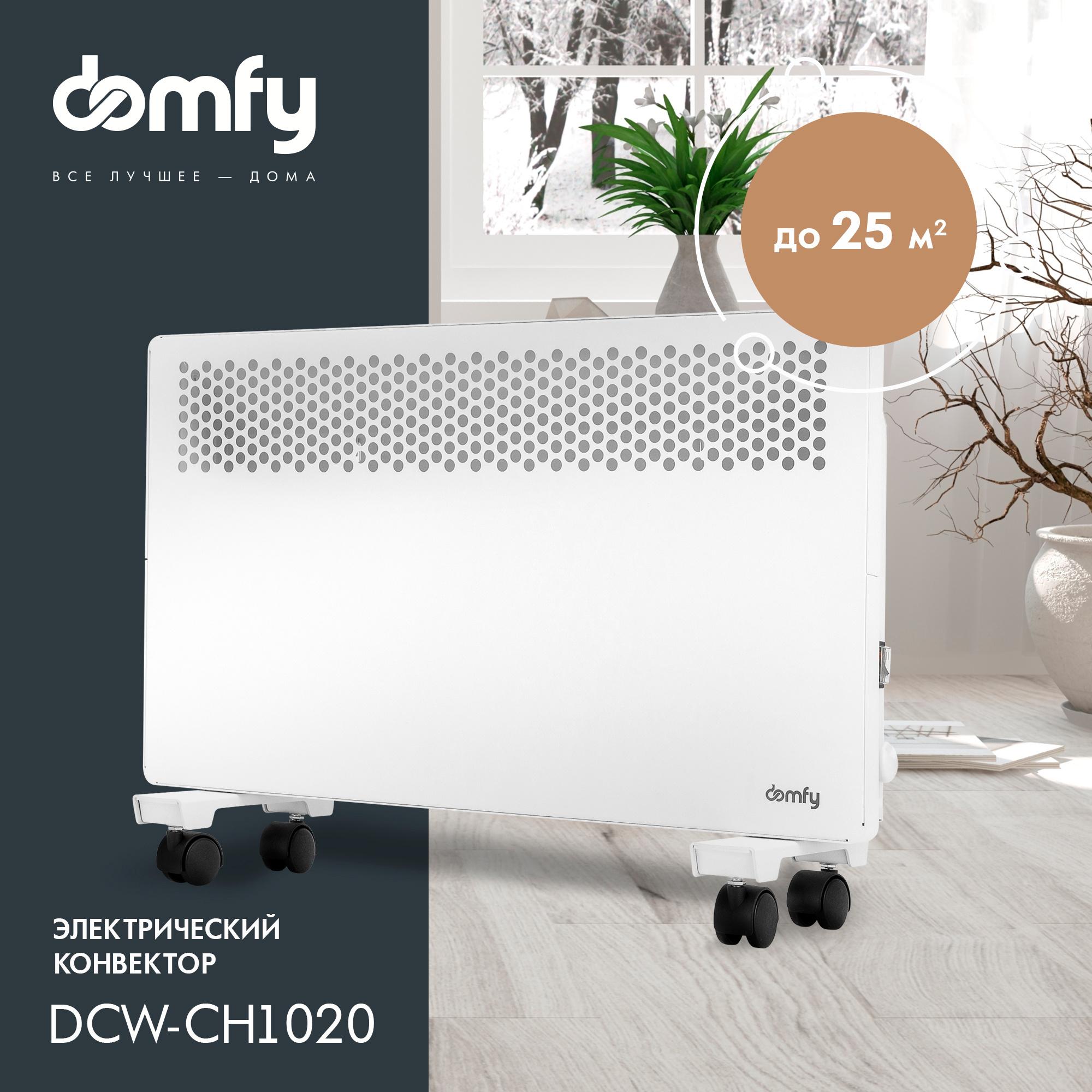 Конвектор Domfy DCW-CH1020 белый
