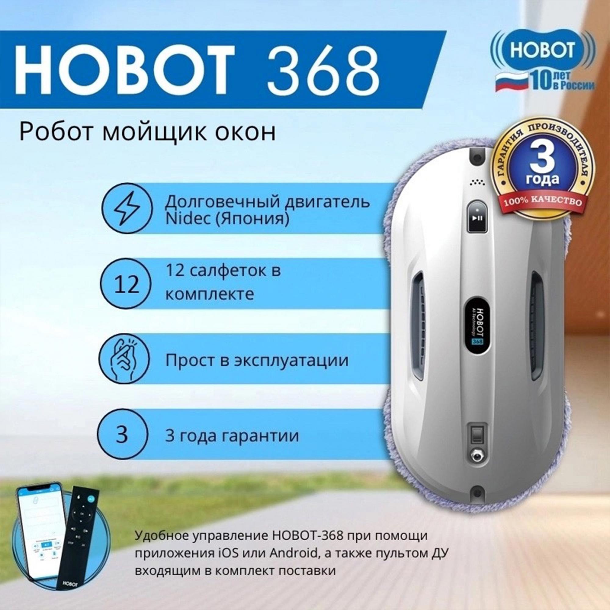 Робот-мойщик окон Hobot 368 белый