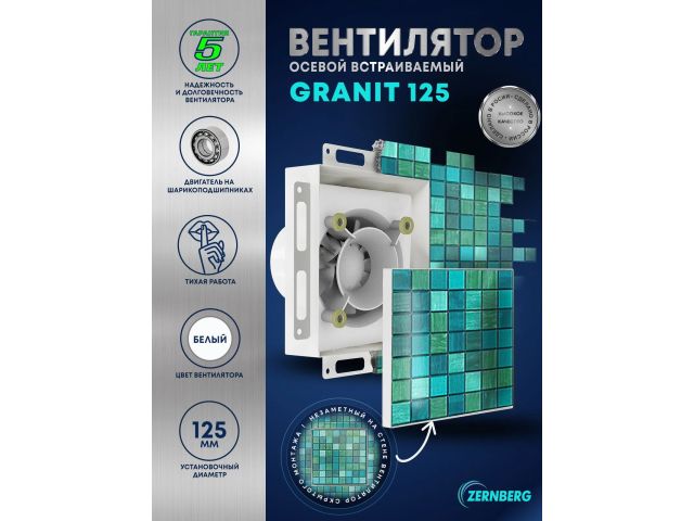 Вентилятор вытяжной встраиваемый Granit 125 matte white ZERNBERG