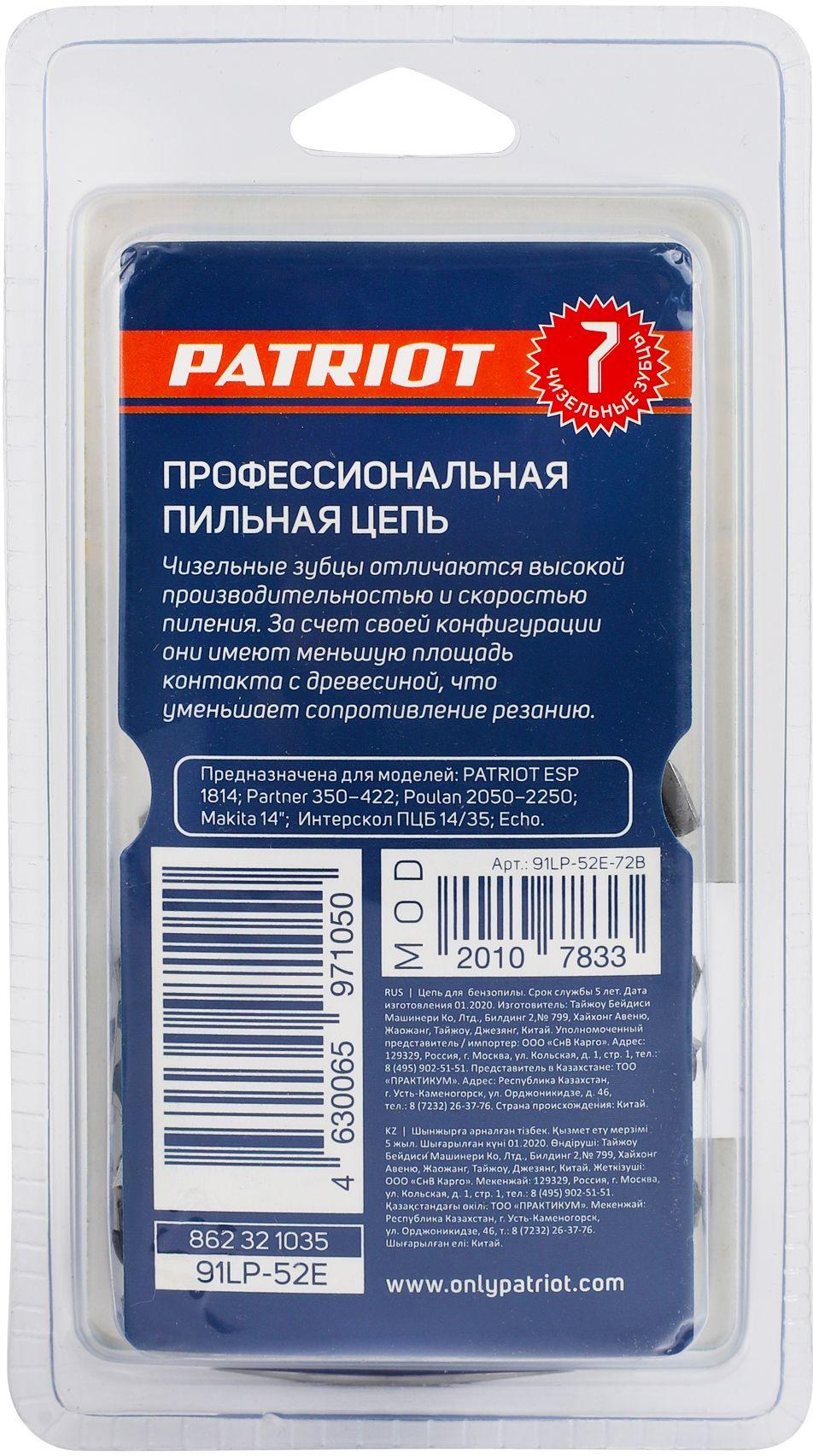 Цепь для пилы Patriot 91LP-52E 3/8 1,3 52 зв.(862321035)