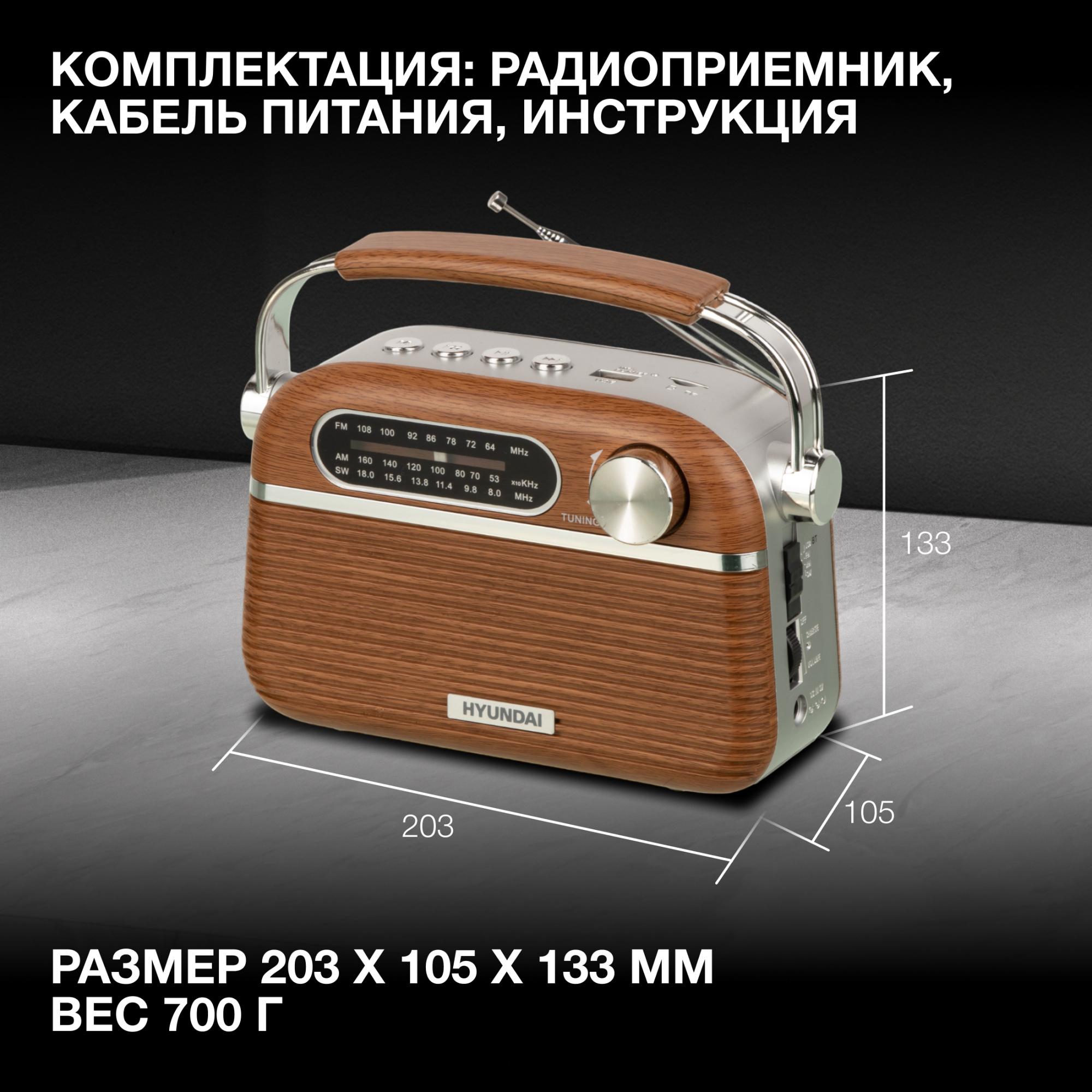 Радиоприемник Hyundai H-PSR200 дерево коричневое/серебристый