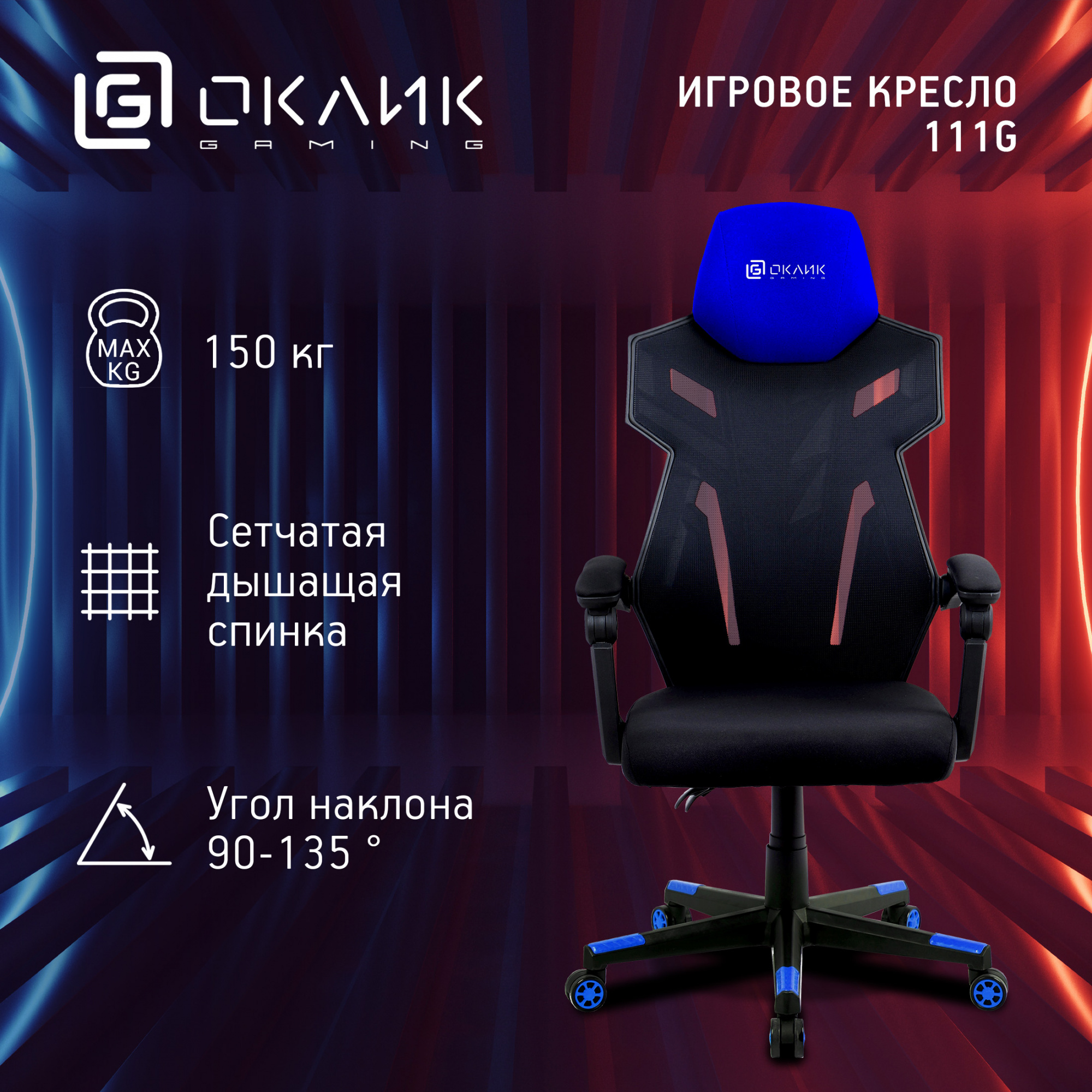 Геймерское кресло Oklick 111G черный/синий (1873068)