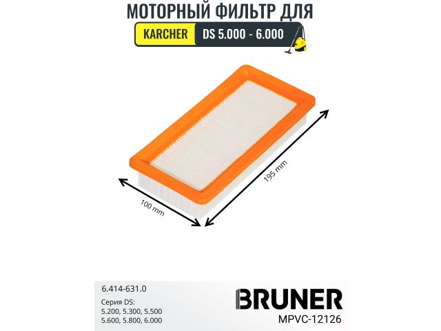 Фильтр HEPA BRUNER MPVC-12126 (Karcher DS5.200, Karcher DS5.300,Karcher DS5.500, Karcher DS5.600, Karcher DS5.800, Karcher DS6.000)