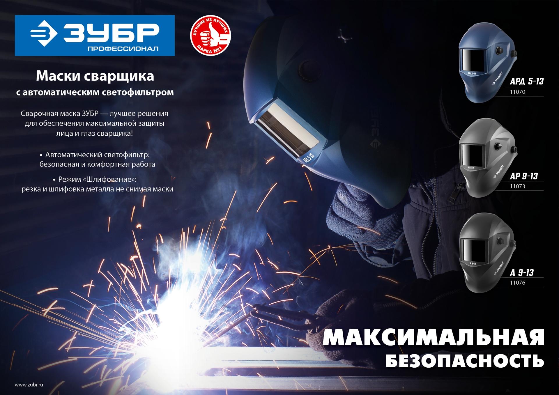 Сварочная маска Зубр АР 9-13 (11073)